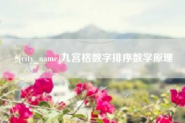 伊川九宫格数字排序数学原理