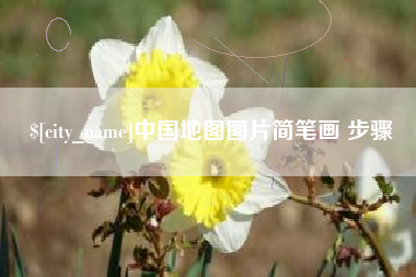 伊川中国地图图片简笔画 步骤
