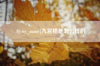 伊川九宫格是怎么样的