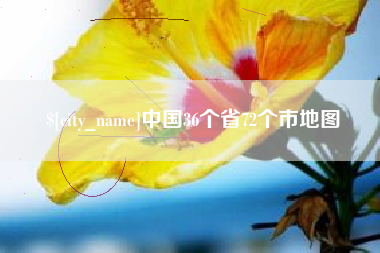 伊川中国36个省72个市地图