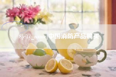 伊川中国消防产品购买