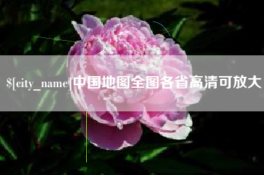 伊川中国地图全图各省高清可放大