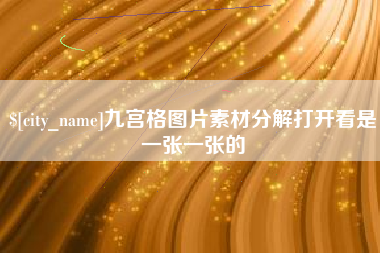 伊川九宫格图片素材分解打开看是一张一张的