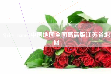 伊川中国地图全图高清版江苏省地图