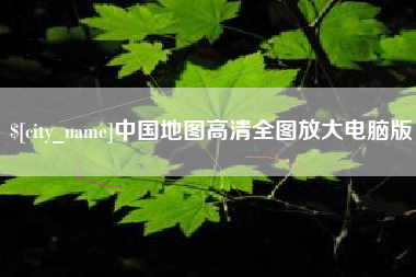 伊川中国地图高清全图放大电脑版