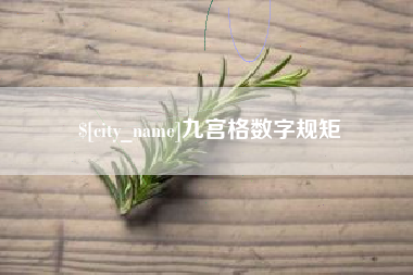 伊川九宫格数字规矩