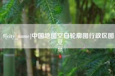 伊川中国地图空白轮廓图行政区图