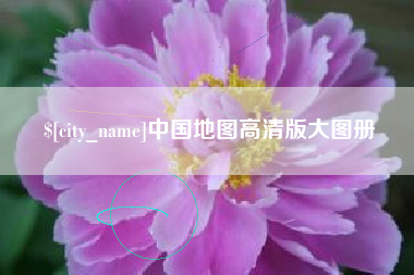 伊川中国地图高清版大图册
