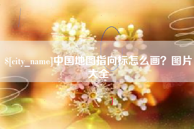 伊川中国地图指向标怎么画？图片大全