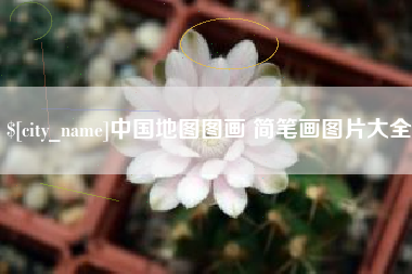 伊川中国地图图画 简笔画图片大全