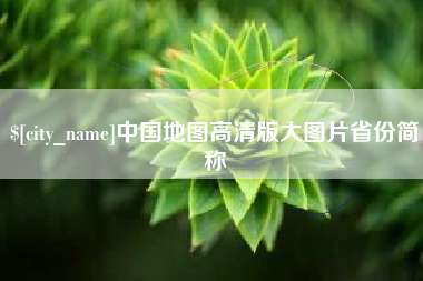 伊川中国地图高清版大图片省份简称