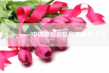 伊川中国地图完整高清版 电子版