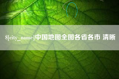 伊川中国地图全图各省各市 清晰
