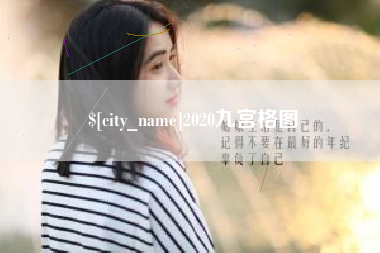 伊川2020九宫格图