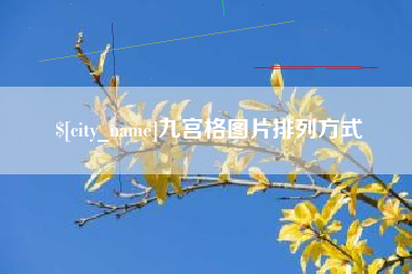 伊川九宫格图片排列方式