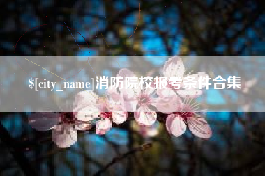 伊川消防院校报考条件合集