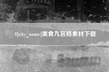 伊川美食九宫格素材下载