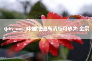 伊川中国地图高清版可放大 全景
