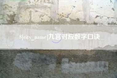 伊川九宫对应数字口诀