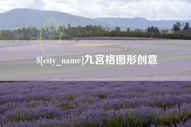 伊川九宫格图形创意