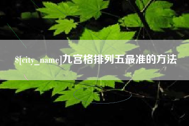 伊川九宫格排列五最准的方法
