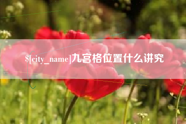 伊川九宫格位置什么讲究