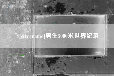 伊川男生5000米世界纪录