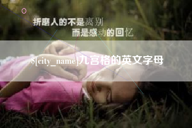 伊川九宫格的英文字母
