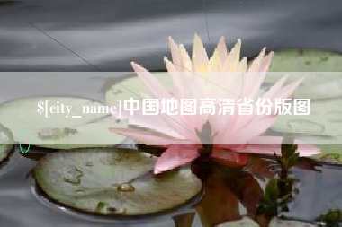 伊川中国地图高清省份版图