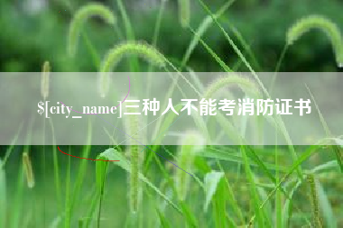 伊川三种人不能考消防证书